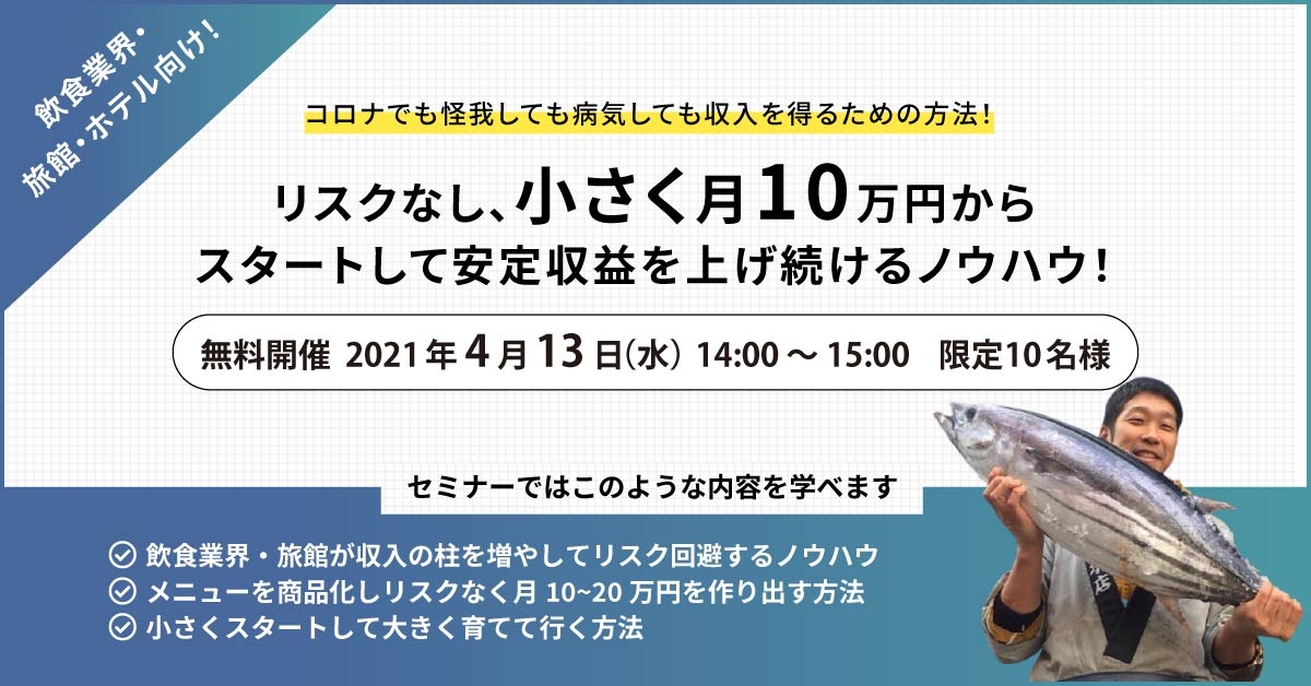 飲食業界・旅館・ホテル向け！ リスクなし、小さく月10万円からスタートして安定収益を上げ続けるノウハウセミナー！
