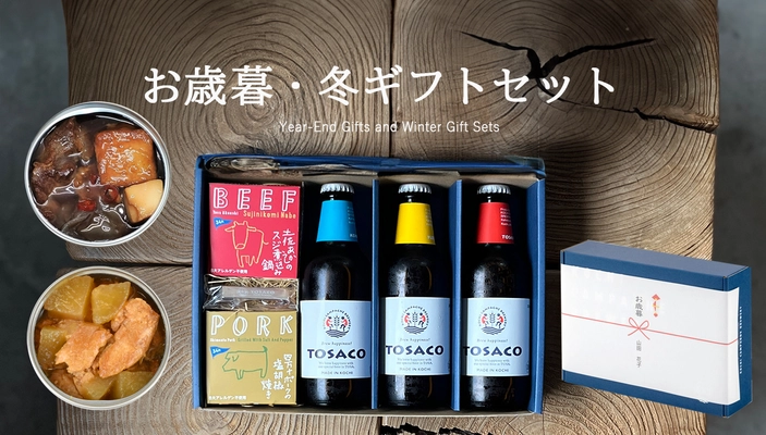 高知のクラフトビールTOSACO、 今年1年の「ありがとう」を伝える お歳暮・ギフトにおすすめセットを販売