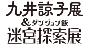 九井諒子展＆「ダンジョン飯」迷宮探索展熊本会場広報事務局(株式会社スパイライズ)