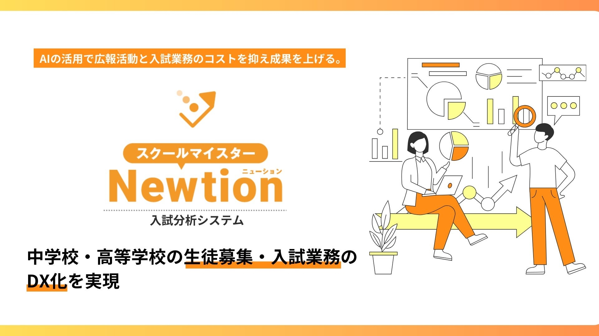 株式会社票簿会計センター、中学・高等学校の入試業務を支援するフルクラウド型サービス「Newtion（ニューション）入試分析システム」を新たにリリース