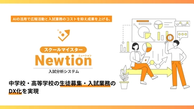 株式会社票簿会計センター、中学・高等学校の入試業務を支援するフルクラウド型サービス「Newtion（ニューション）入試分析システム」を新たにリリース