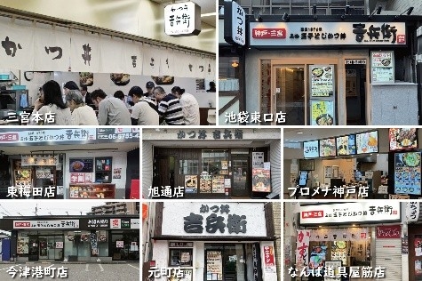 かつ丼吉兵衛 店舗一覧
