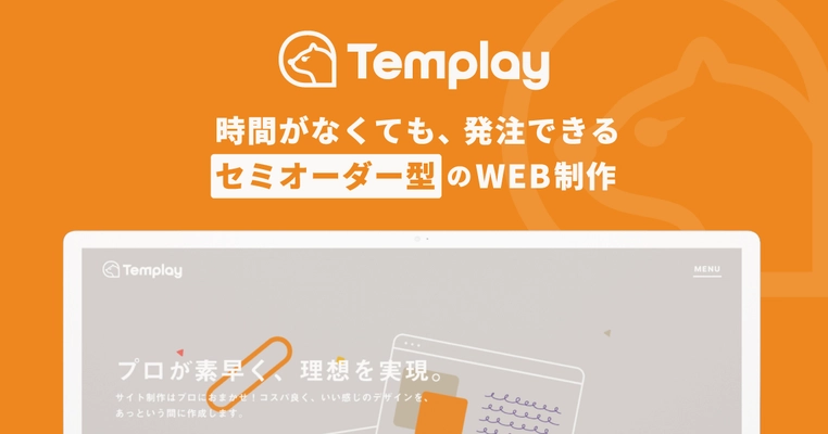 株式会社gazがセミオーダー型WEB制作事業『Templay(テンプレイ)』を提供開始
