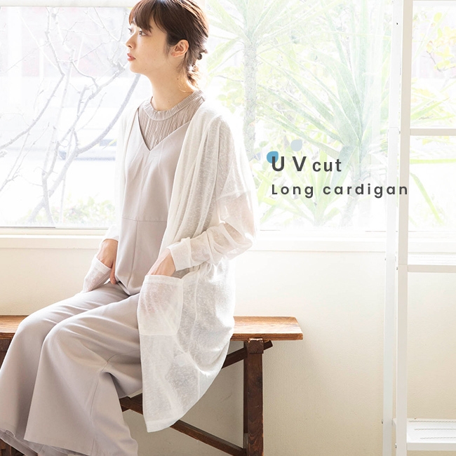 紫外線・UV対策に！羽織りや日焼け防止に大活躍のUVカットロングカーディガンのご紹介！