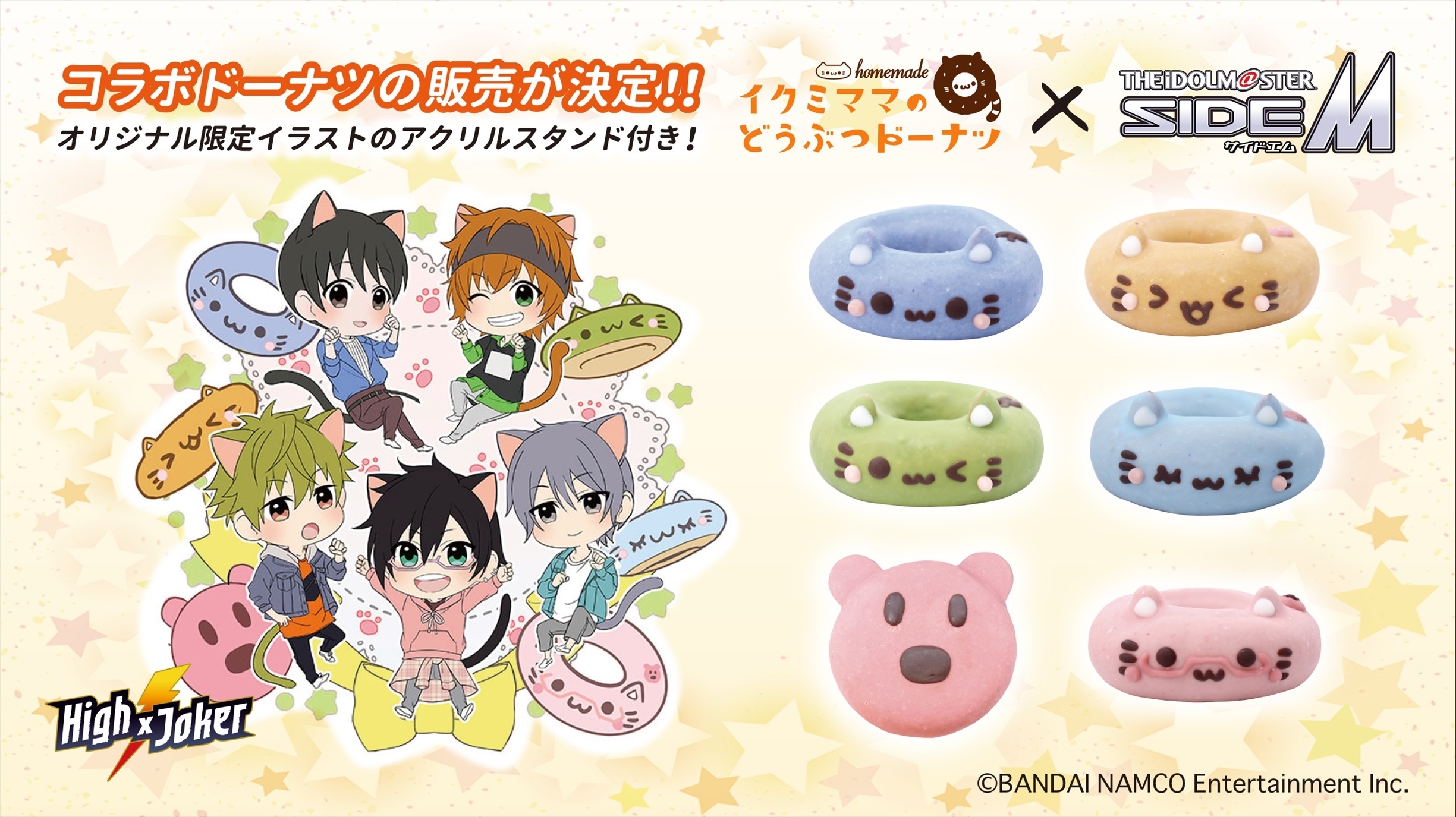 期間限定「アイドルマスター SideM」の コラボドーナツの販売が決定