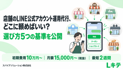 店舗のLINE公式アカウント運用代行、どこに頼めばいい？選び方5つの基準を公開｜Lキテ