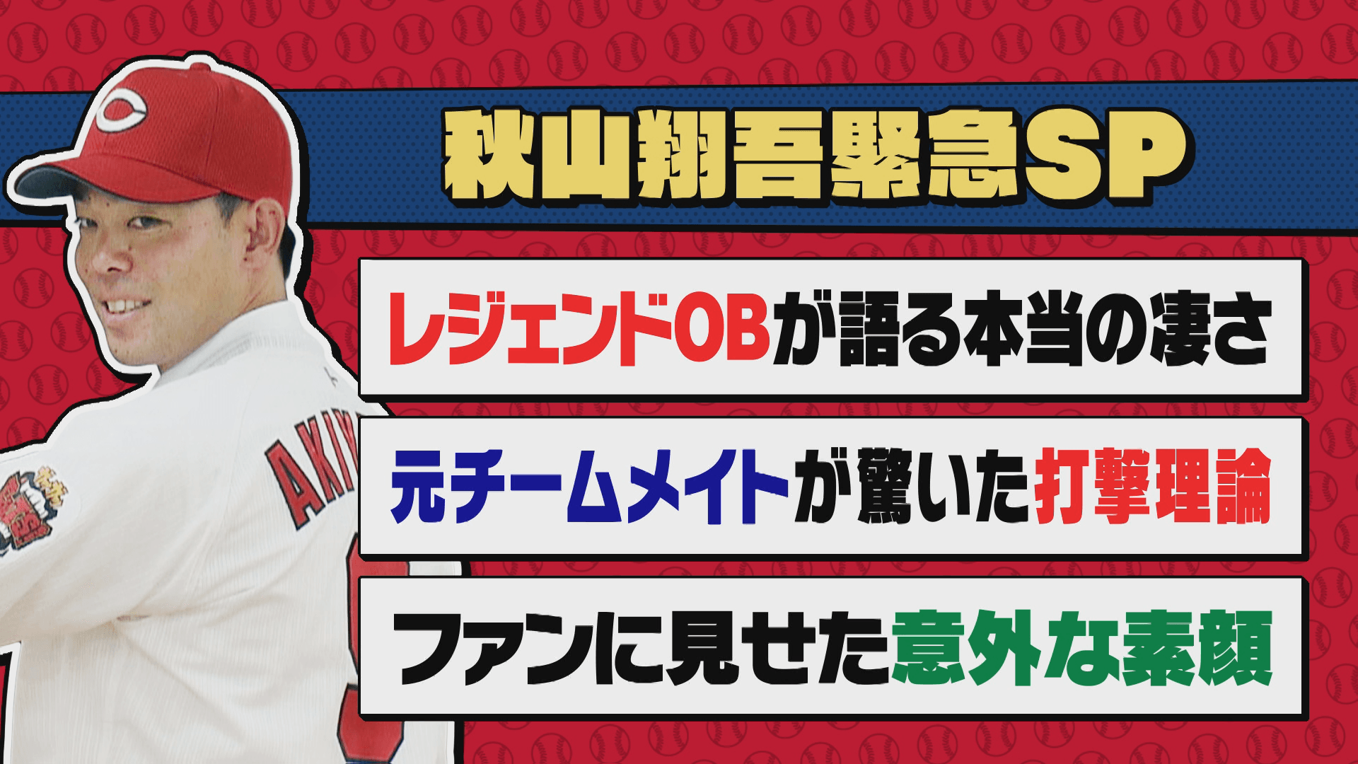 『カープ道』待望の新加入!秋山翔吾緊急SP