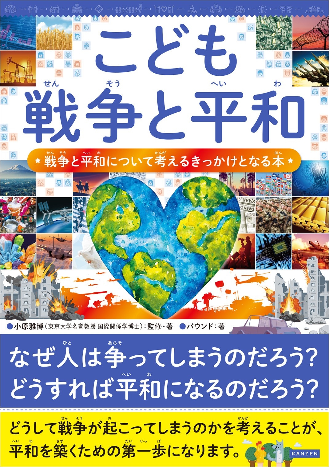 『こども戦争と平和 戦争と平和について考えるきっかけとなる本』書影