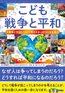 『こども戦争と平和　戦争と平和について考えるきっかけとなる本』書影