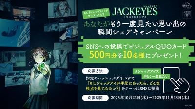 他人の視点を“ジャック”して推理する、新感覚サスペンスゲーム  『JACKEYES 7月のトロイメライ』 ゲームのキーアイテム「ジャックアイ」をテーマにした SNSシェアキャンペーンを開催！