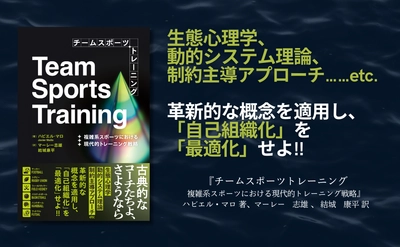 チームスポーツ指導者必読！複雑系理論で変革するトレーニング戦略『チームスポーツトレーニング』が7月8日に発売