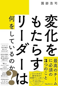 園部浩司著『変化をもたらすリーダーは何をしているのか？ 』