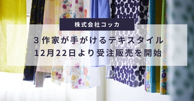 株式会社KOKKAは３作家のテキスタイル受注販売を12月22日より開始