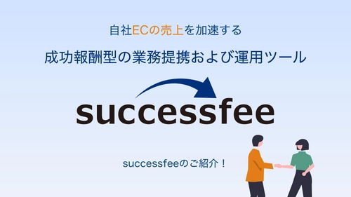 永続的なマージン支払いを自動化する 『successfee』β版、8月18日より提供開始