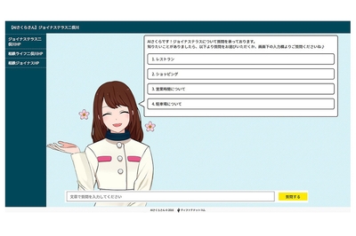 AIチャットボット「AIさくらさん」イメージ
