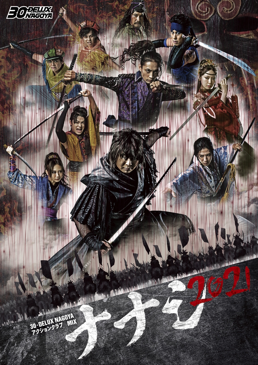 名古屋発!30-DELUX NAGOYA アクションクラブ MIX「ナナシ2021」メインビジュアル解禁!