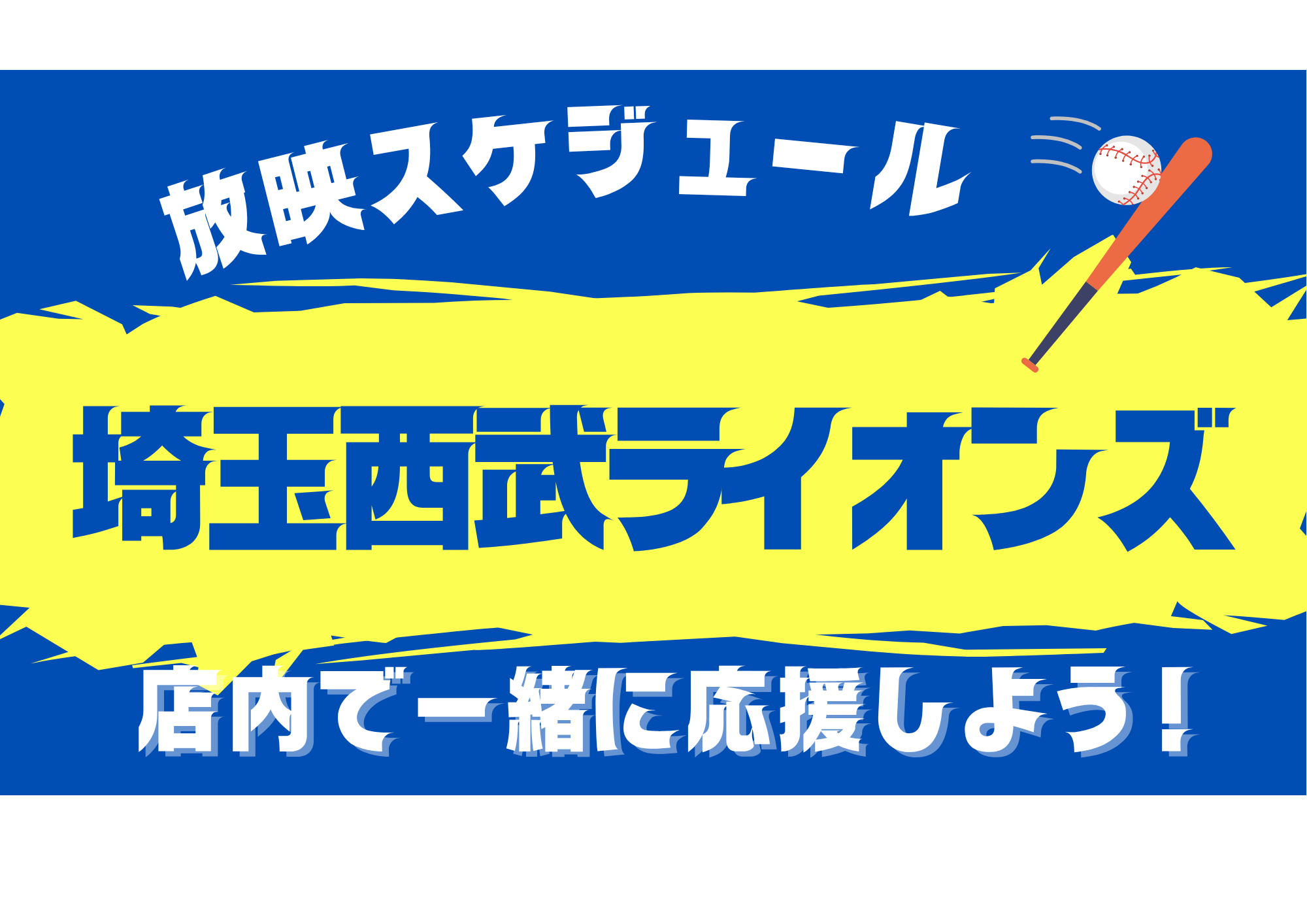 【所沢駅西口徒歩1分】大画面＆4モニターでライオンズ戦を応援上映！コラボフード"ライオンズ焼き"も