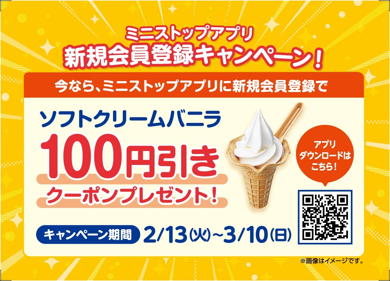 ソフトクリームバニラ100円引きクーポンプレゼント 販促画像