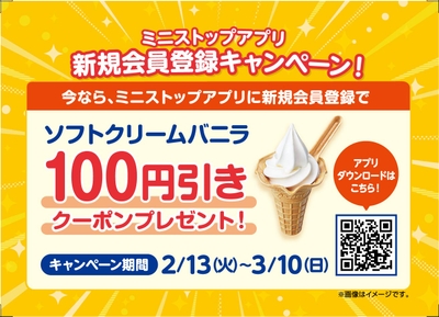 ソフトクリームバニラ１００円引きクーポンプレゼント　販促画像