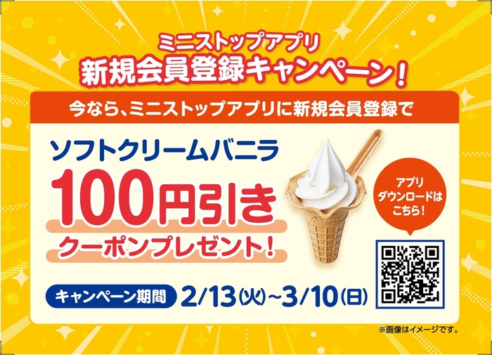 ソフトクリームバニラ100円引きクーポンプレゼント 販促画像