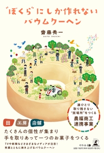 〝ぼくら〟にしか作れないバウムクーヘン