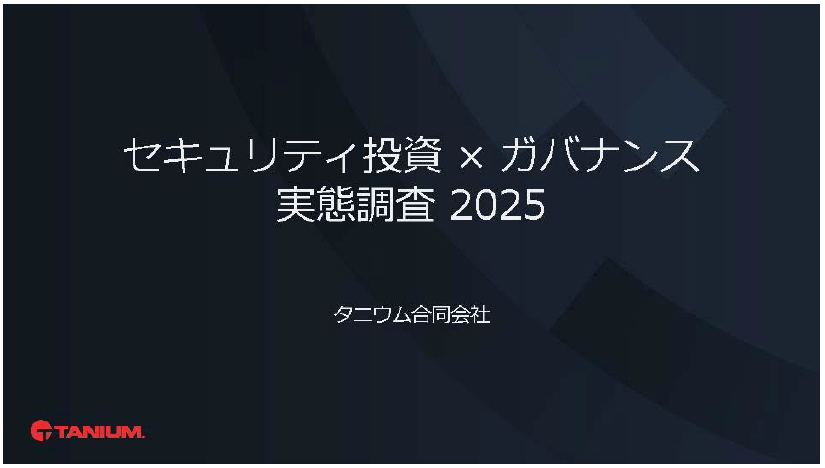 セキュリティ投資×ガバナンス実態調査2025