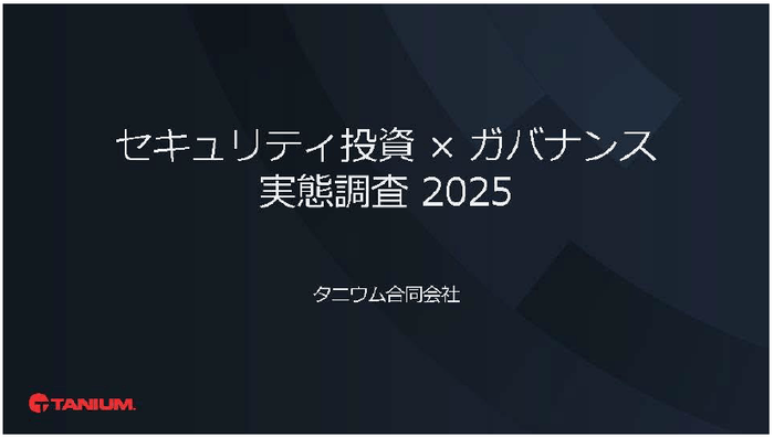 セキュリティ投資×ガバナンス実態調査2025