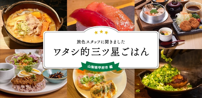 「月刊旅色9月号」:ワタシ的三ツ星ごはん