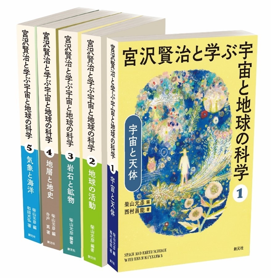 宮沢賢治作品からひもとく地学の世界 『宮沢賢治と学ぶ宇宙と地球の