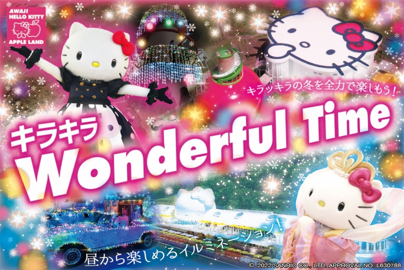 「AWAJI HELLO KITTY APPLE LAND」で煌めくイルミネーションとクリスマスを楽しもう! 『キラキラ!Wonderfull Time』 12 月 7 日(水)より開催
