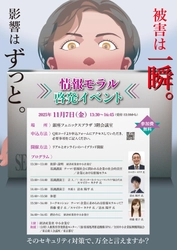 情報モラル啓発イベント　―著名人と情報モラルを学ぼう―　 銀座フェニックスプラザにて11月7日(金)開催