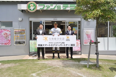 大和総合住設株式会社が福岡ソフトバンクホークス株式会社と 6月4日に筑後スマートエナジーパートナー契約を締結