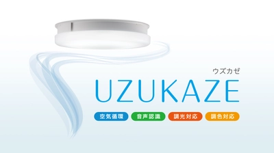 Makuakeで目標金額700％を達成したシーリングファンライト！ 羽根なし＆音声認識機能搭載“UZUKAZE”、6月1日に販売開始