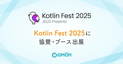 テクノロジーで子育てを支える株式会社コドモン 「Kotlin Fest 2025」に協賛・ブース出展
