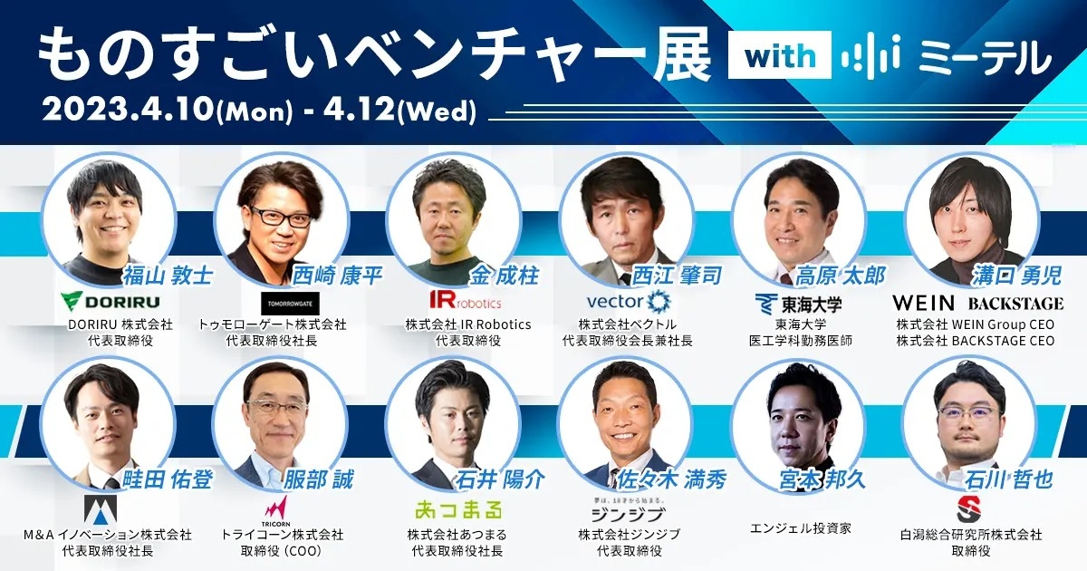 最大12,000円相当のAmazonギフト券プレゼント！「ものすごいベンチャー展 with ミーテル」登壇スケジュール決定！