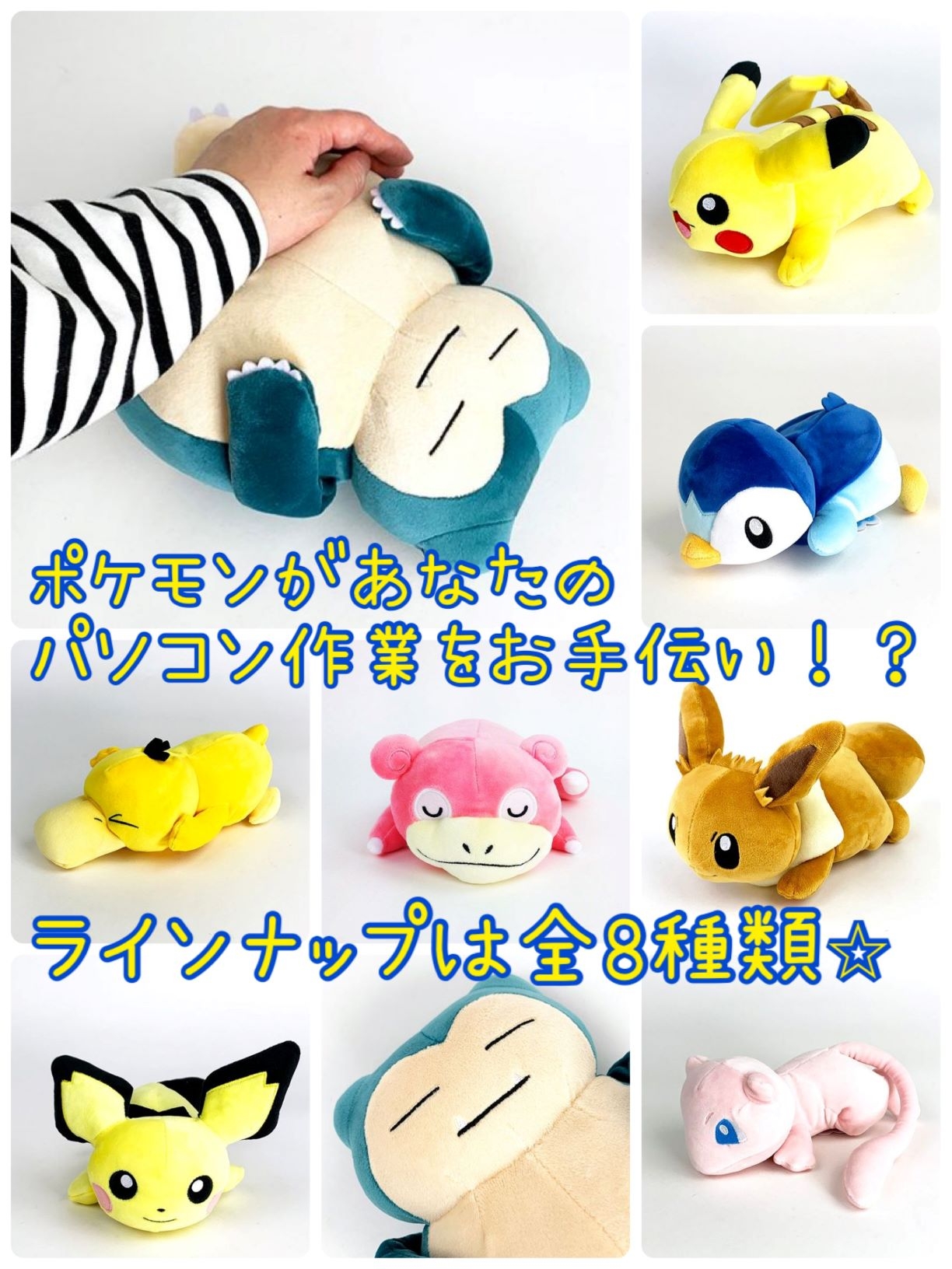 週明けは特にヒーリングが必要だよね。「あなたのパソコン作業をポケモンがお手伝い♪もふもふボディが疲れた腕を癒します。」というのをポチっちゃおうかな、、、