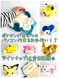 週明けは特にヒーリングが必要だよね。「あなたのパソコン作業をポケモンがお手伝い♪もふもふボディが疲れた腕を癒します。」というのをポチっちゃおうかな、、、