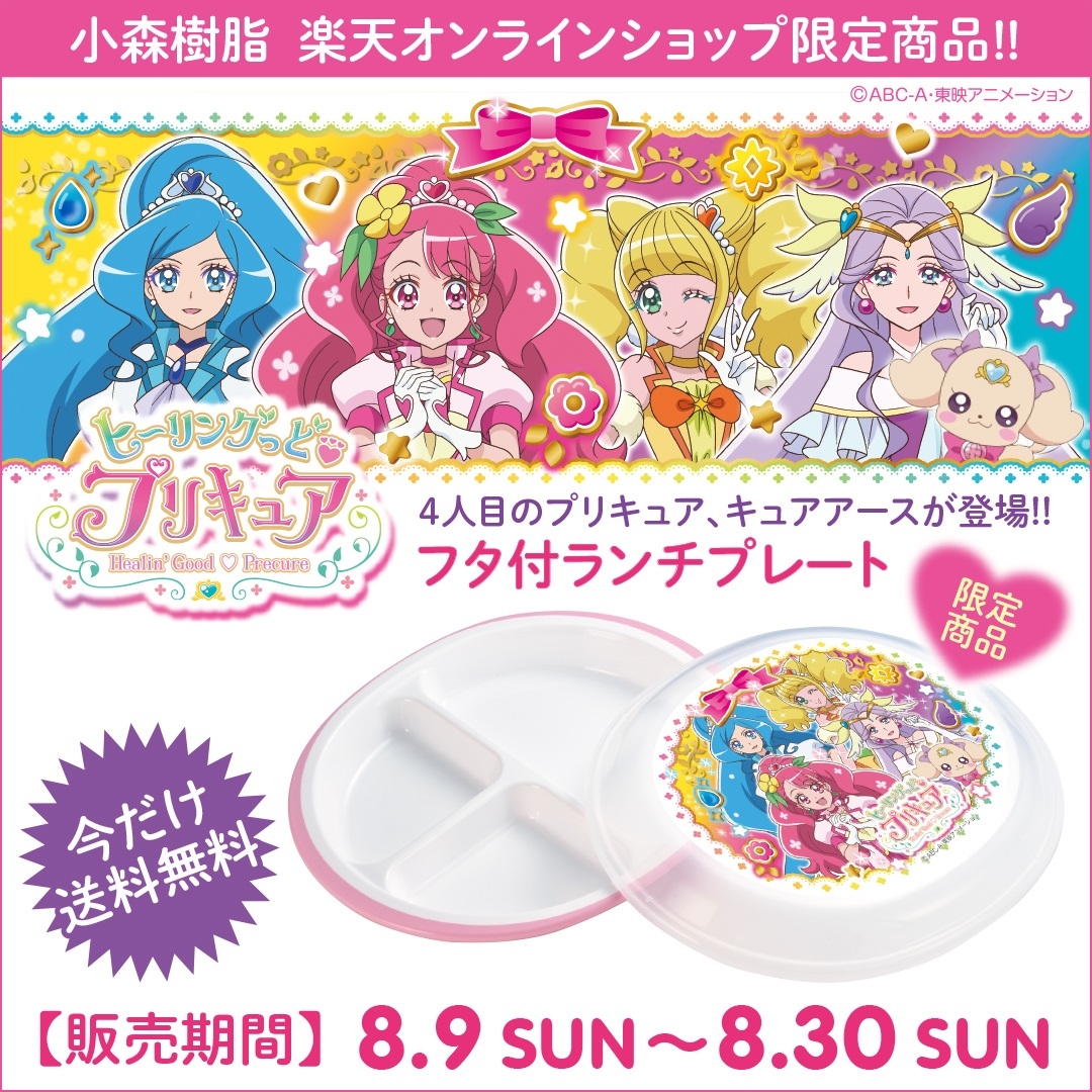 ヒーリングっど♥プリキュア『フタ付きランチプレート』限定販売開始!