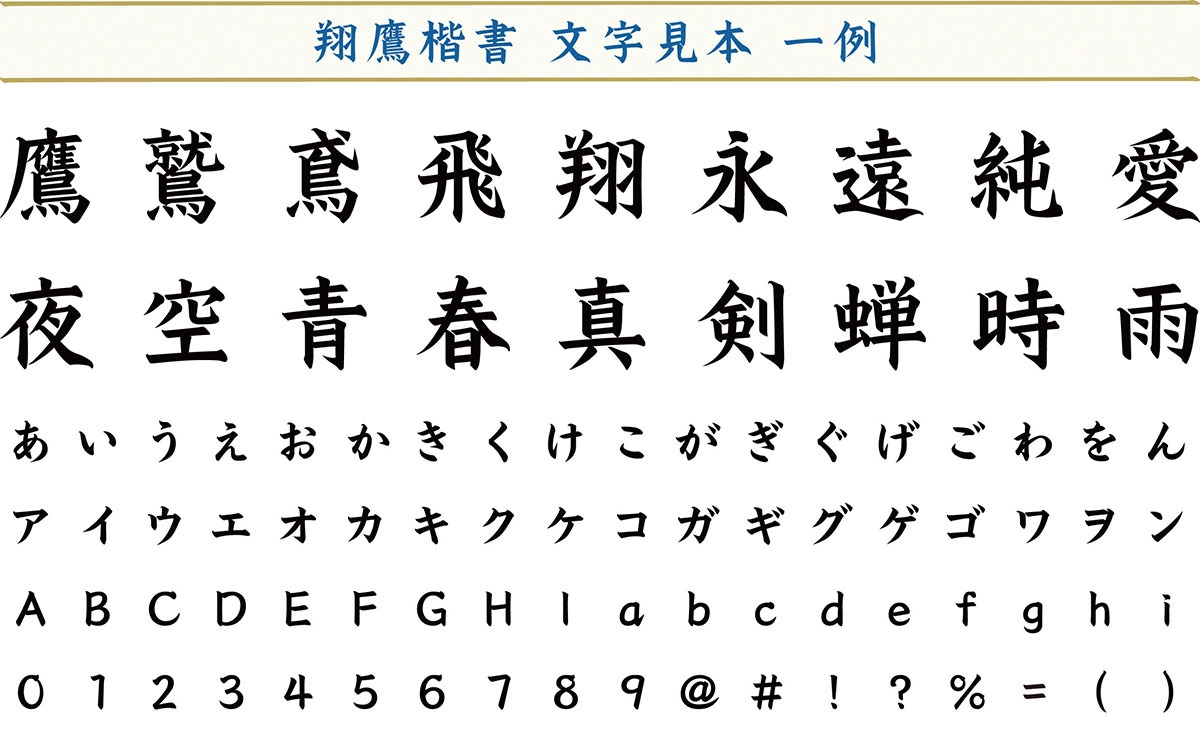 「翔鷹楷書」文字見本一例