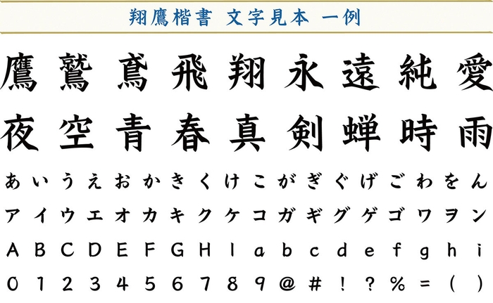 「翔鷹楷書」文字見本一例