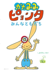 ピョン ピョン ピョンタの ぺったらこ！ 新刊絵本『かたみみピョンタ みんなともだち』7月16日発売。 一歩踏み出す勇気をくれる絵本です。