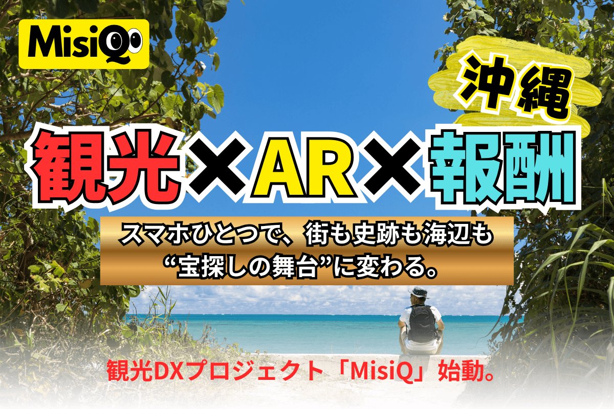 沖縄観光×AR冒険！地域発見＆防災も。新サービス始動