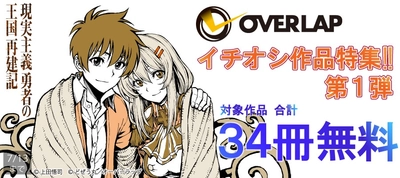 オーバーラップ イチオシ作品特集!! 第1弾 合計34冊無料