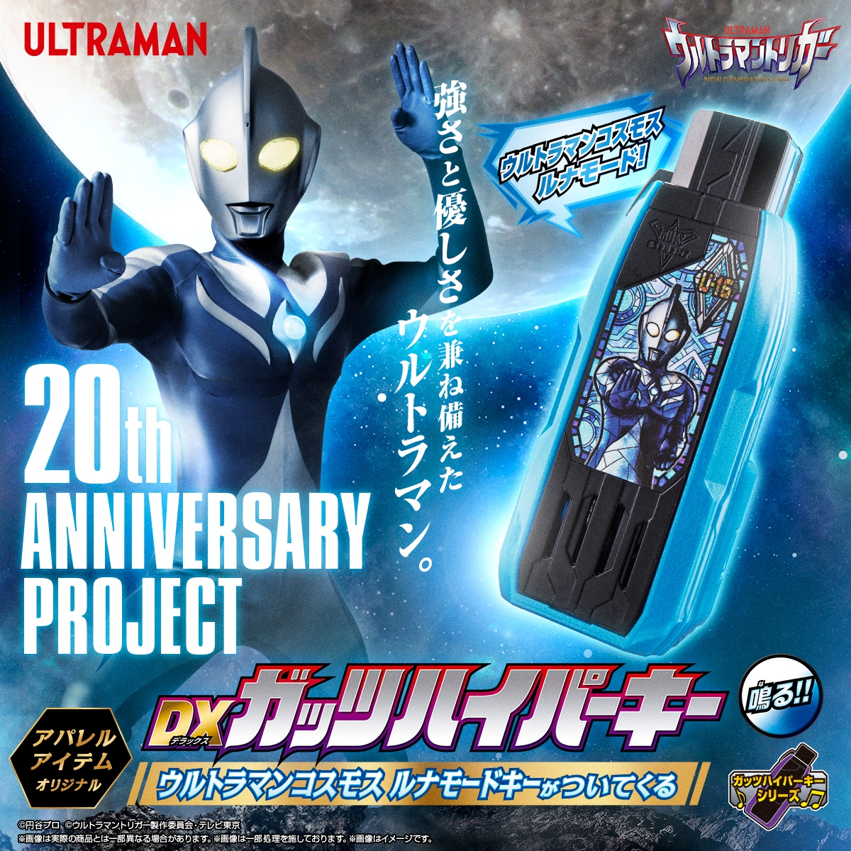 ウルトラマンコスモス20周年記念！ 変身アイテムと連動するアパレル