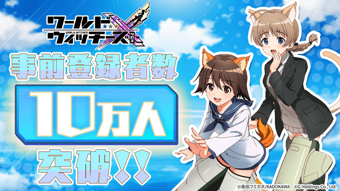 事前登録者数10万人突破