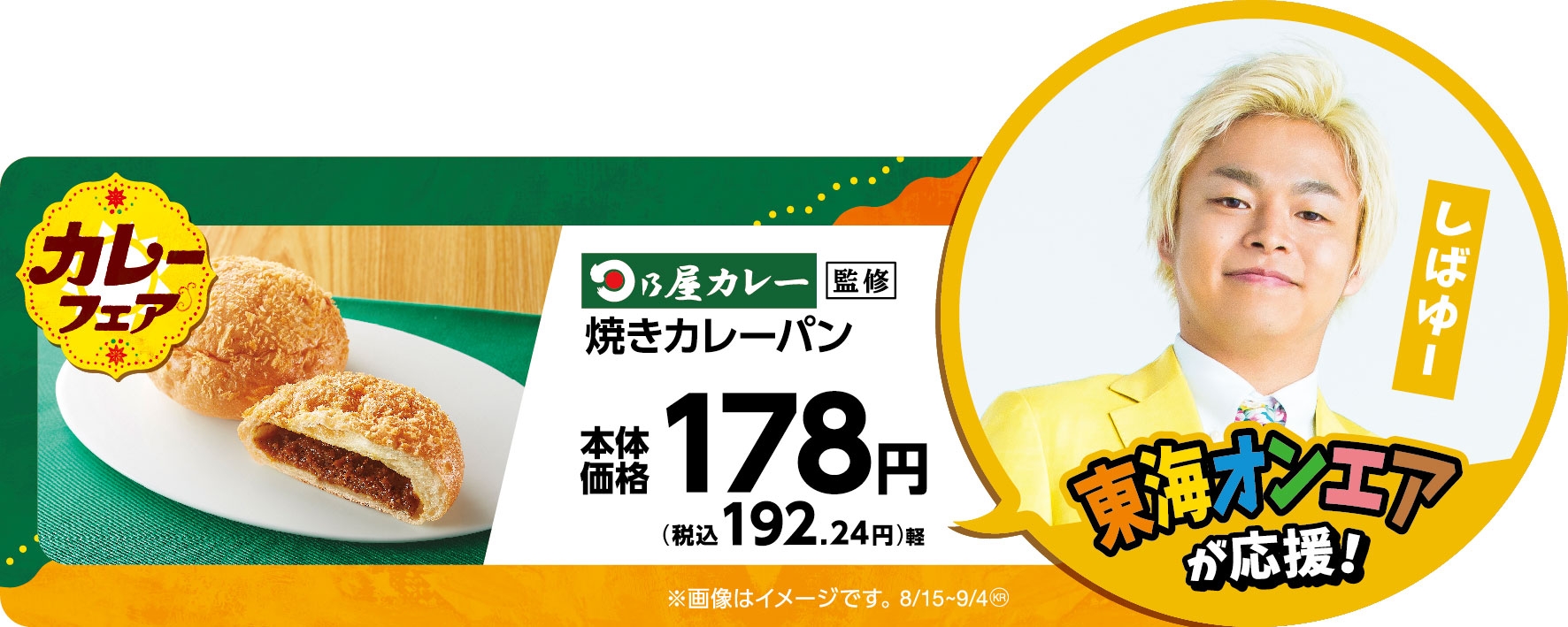 日乃屋カレー監修焼きカレーパン販促物画像(画像はイメージです。)