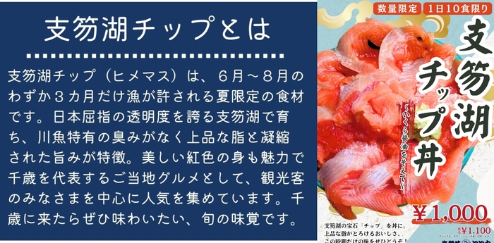 支笏湖チップ丼～いくら醤油をそえて～