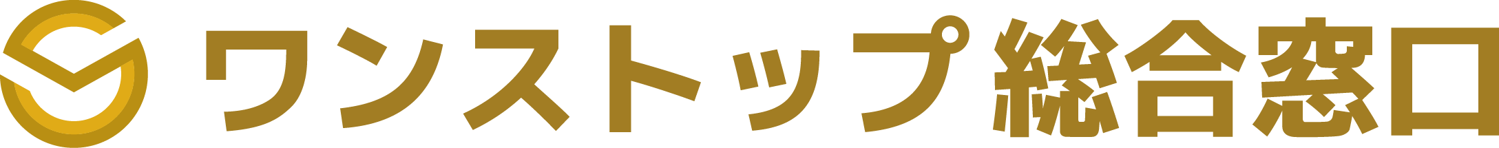 ワンストップ総合窓口