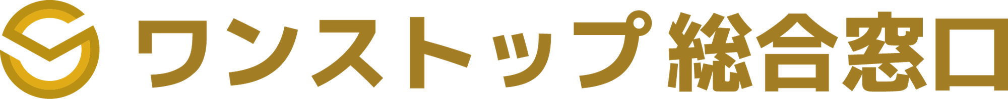 ワンストップ総合窓口