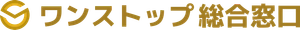 ワンストップ総合窓口